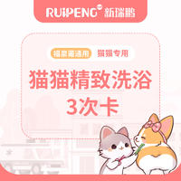 福州猫精致洗浴3次卡